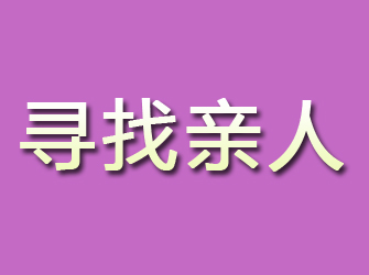 寻找亲人