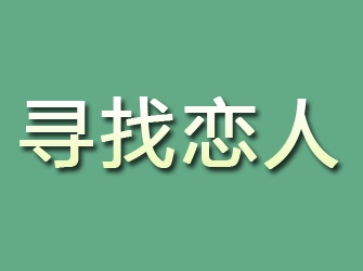 寻找恋人