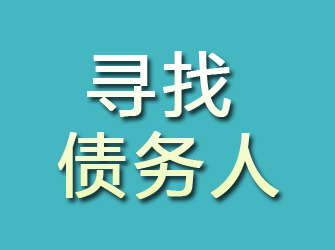 寻找债务人